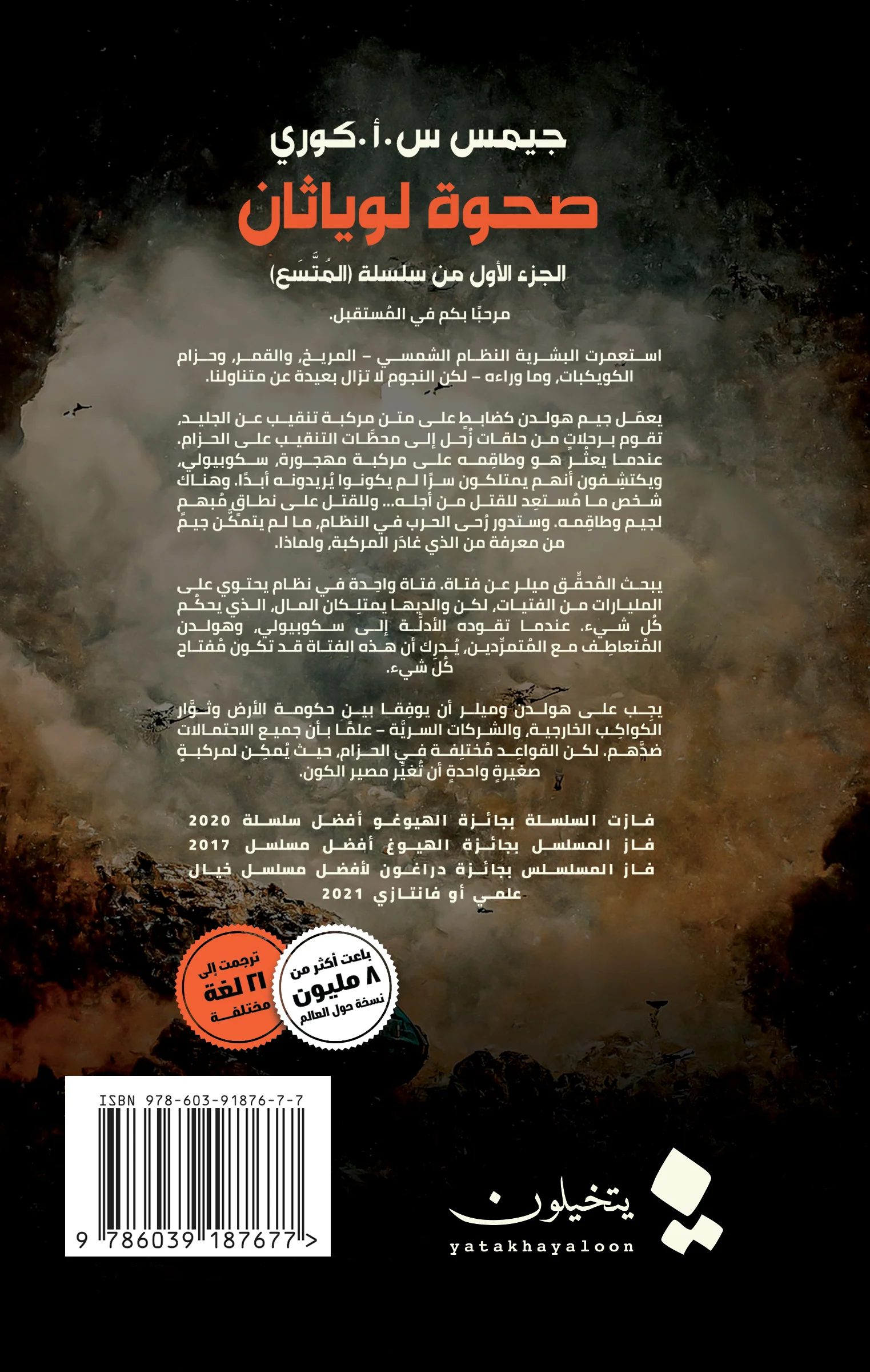 صحوة لوياثان الجزء الاول سلسلة المتسع - Image 2