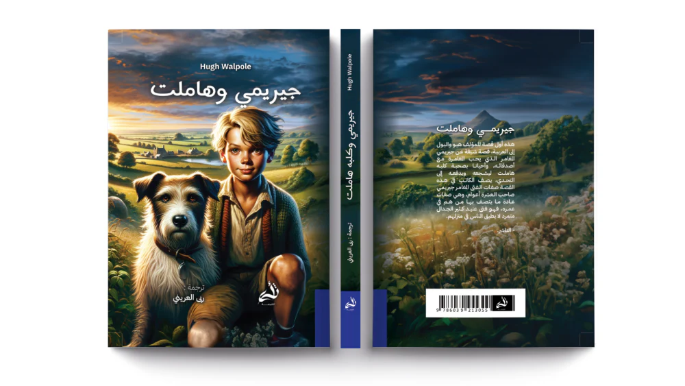 جيريمي وهاملت - Image 3
