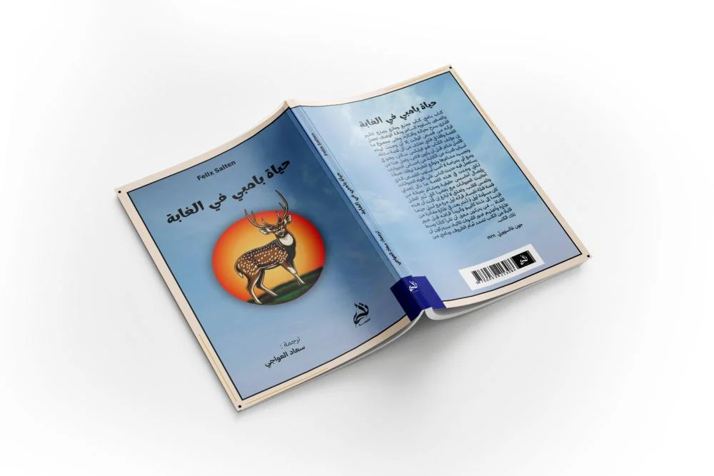 حياة بامبي في الغابة - Image 2