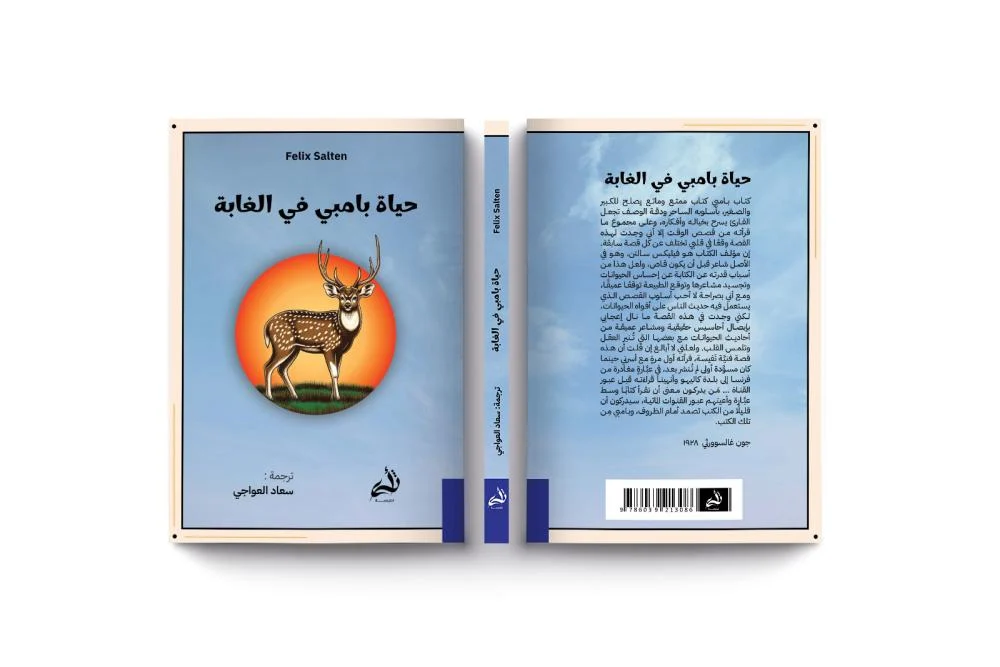 حياة بامبي في الغابة - Image 3