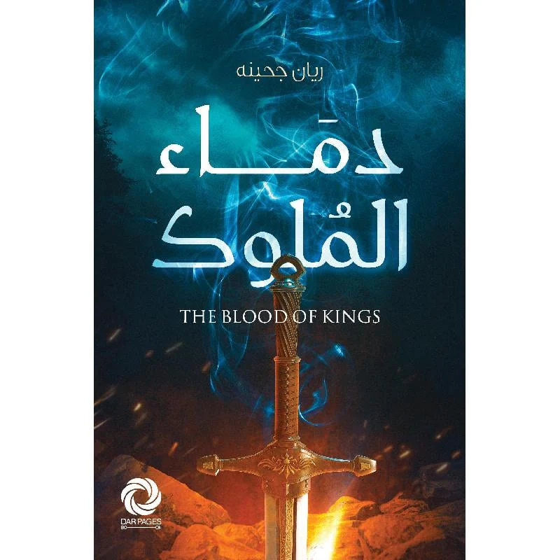 دماء الملوك