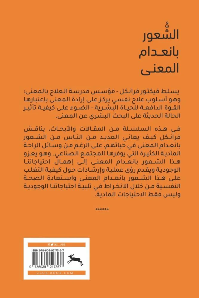 الشعور بانعدام المعنى تحدي العلاج النفسي والفلسفة - Image 2