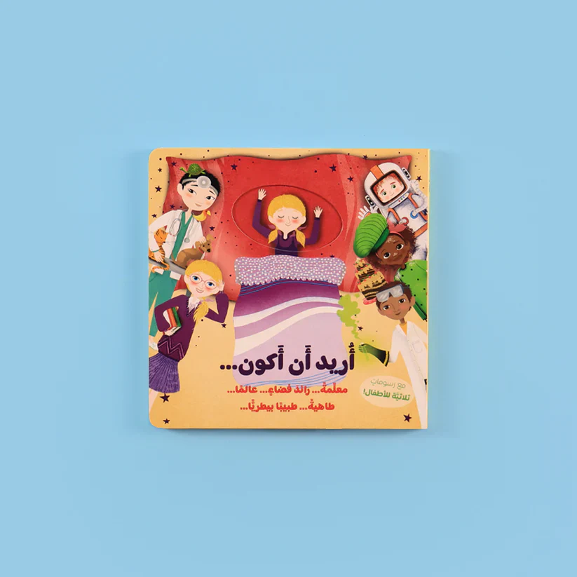 سلسلة أريد أن 2 كتاب - تعلم واكتشف مهن المستقبل ورياضات الأحلام - Image 2