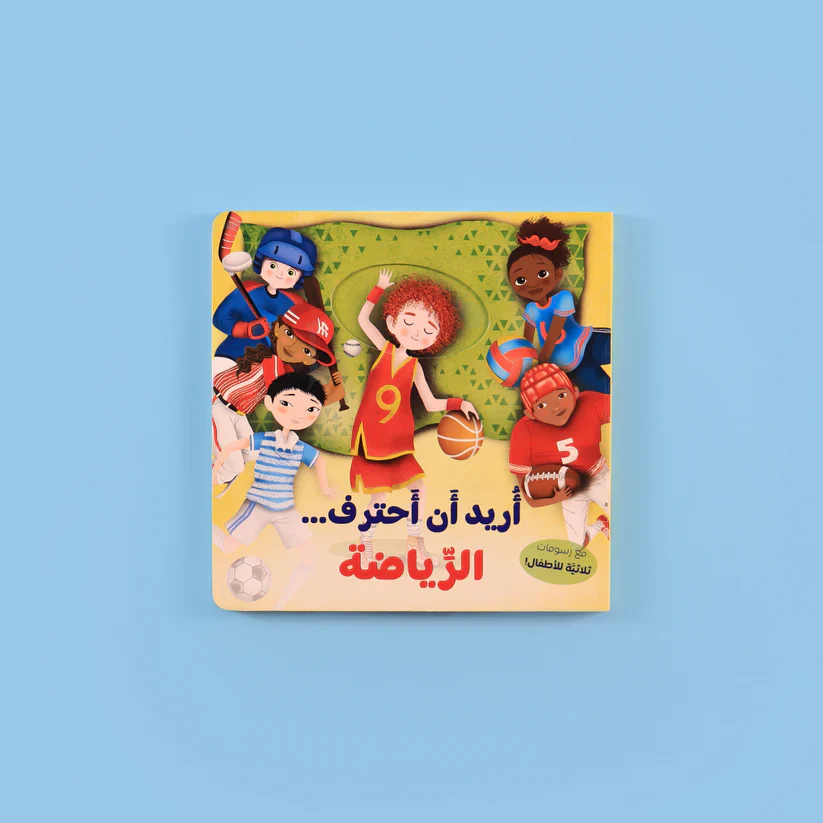 سلسلة أريد أن 2 كتاب - تعلم واكتشف مهن المستقبل ورياضات الأحلام - Image 3