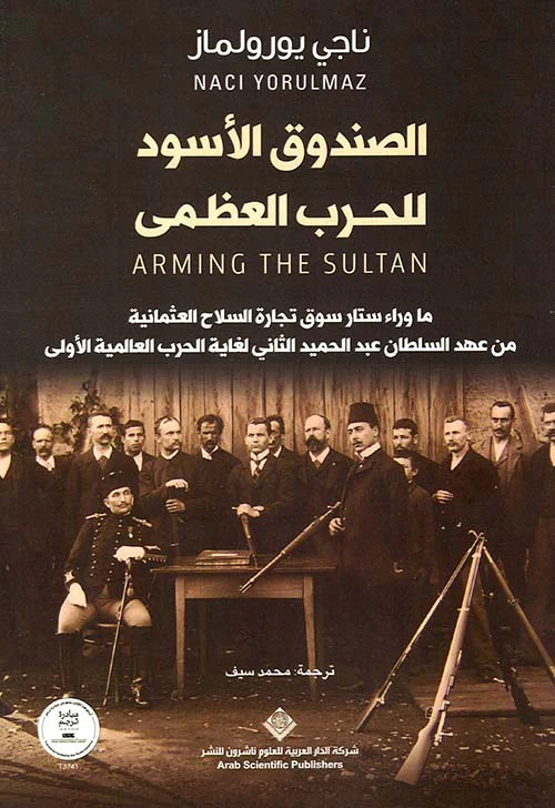 الصندوق الأسود للحرب العظمى