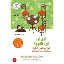 قبل ان تبرد القهوة - الجزء الخامس - Image 2