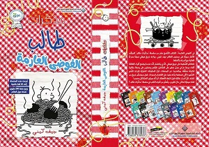 مذكرات طالب الفوضى العارمة - Image 2