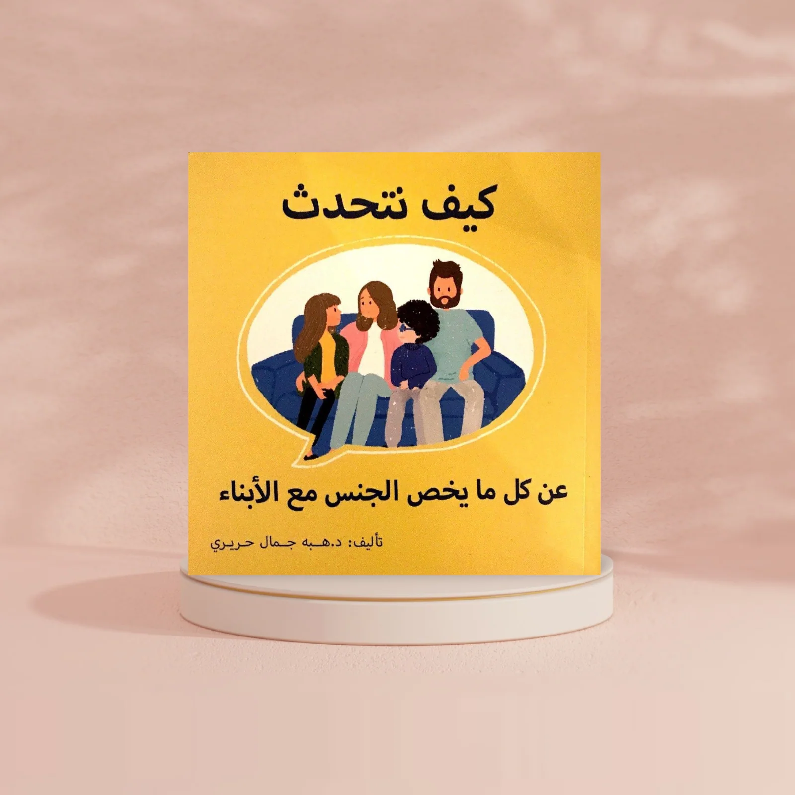 كيف نتحدث عن كل ما يخص الجنس مع الأبناء - Image 2