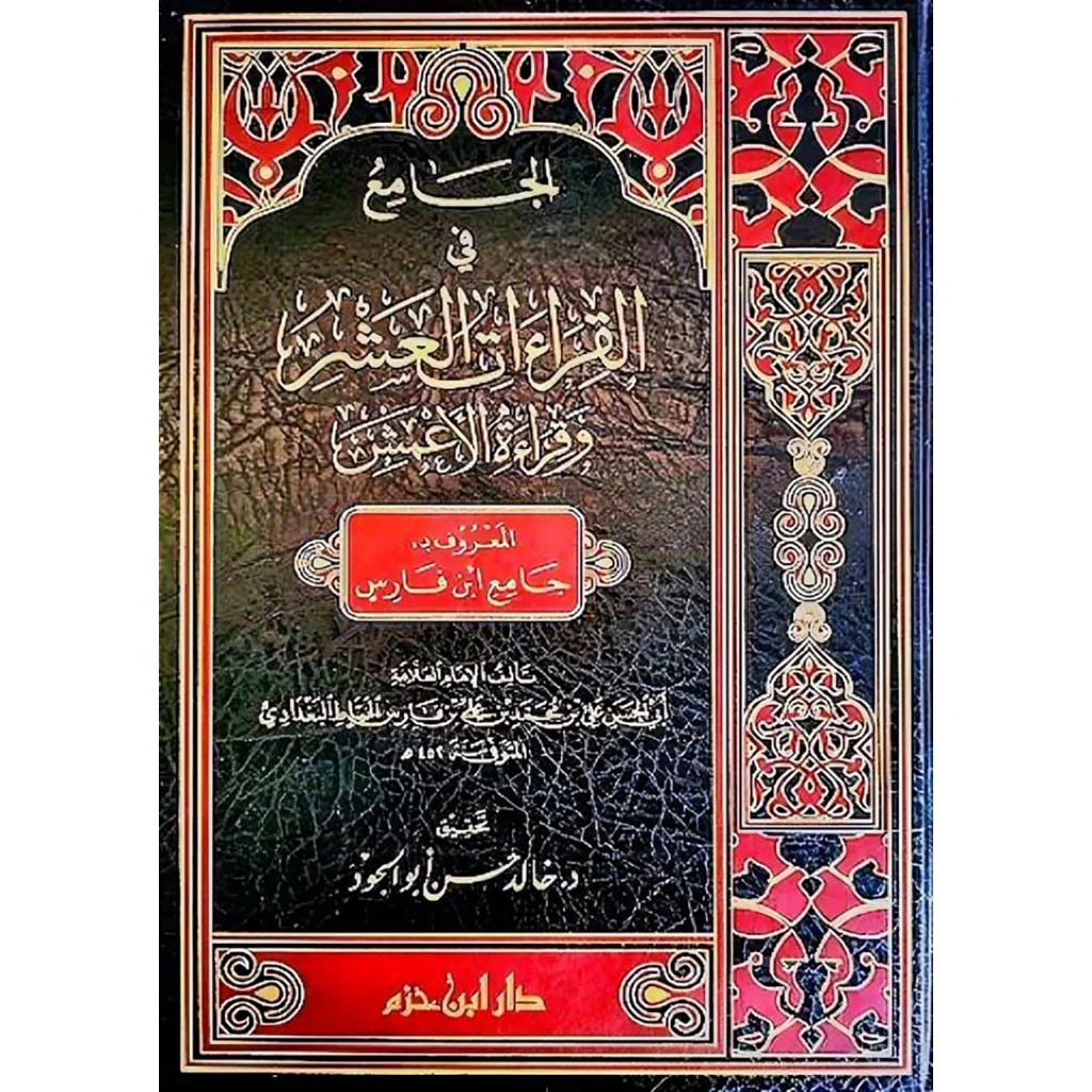الجامع في القراءات العشر وقراءة الاعمش - Image 2