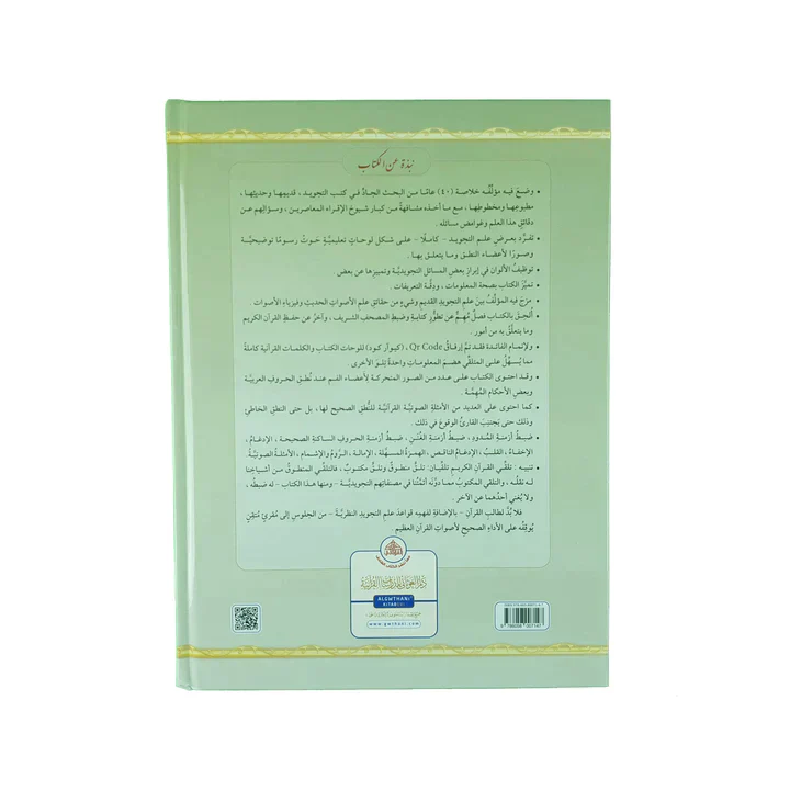 التجويد المصور مجلد واحد - Image 2