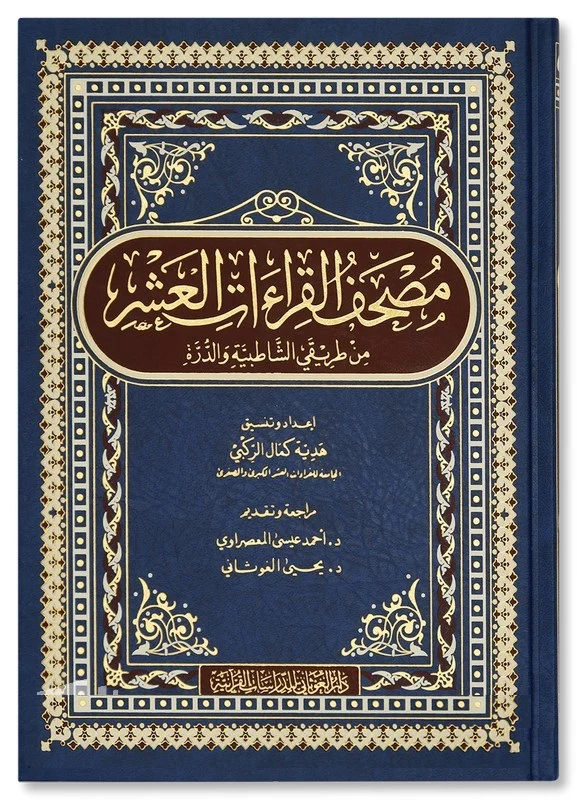 مصحف القراءات العشر من طريقي الشاطبية والدرة - Image 2