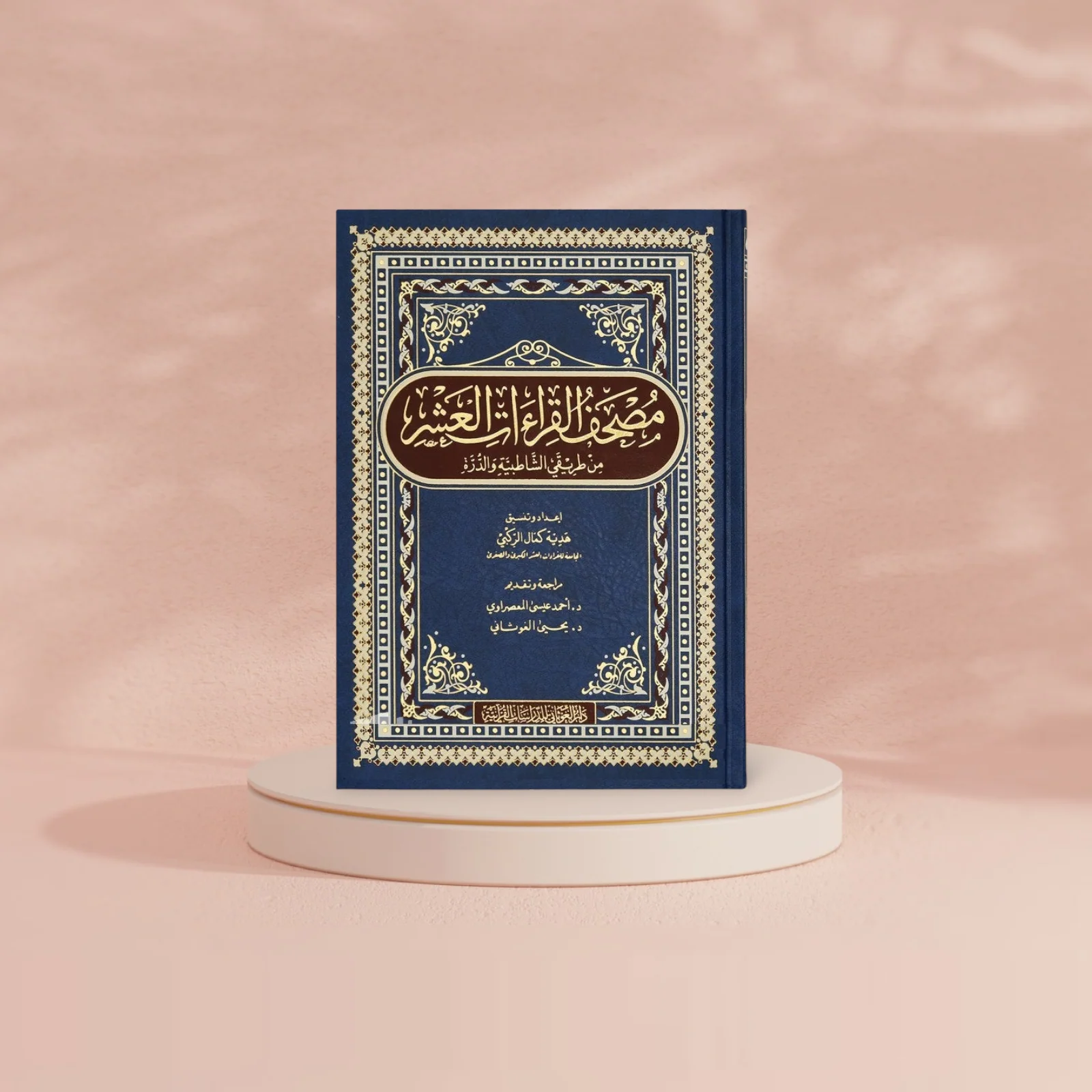 مصحف القراءات العشر من طريقي الشاطبية والدرة - Image 4