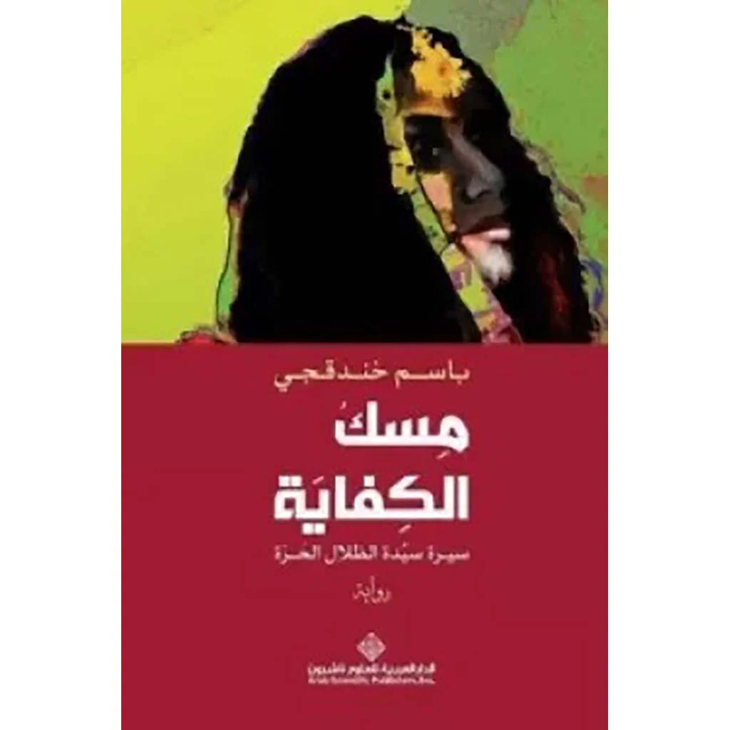 مسك الكفاية - سيرة سيدة الظلال الحرة - Image 2