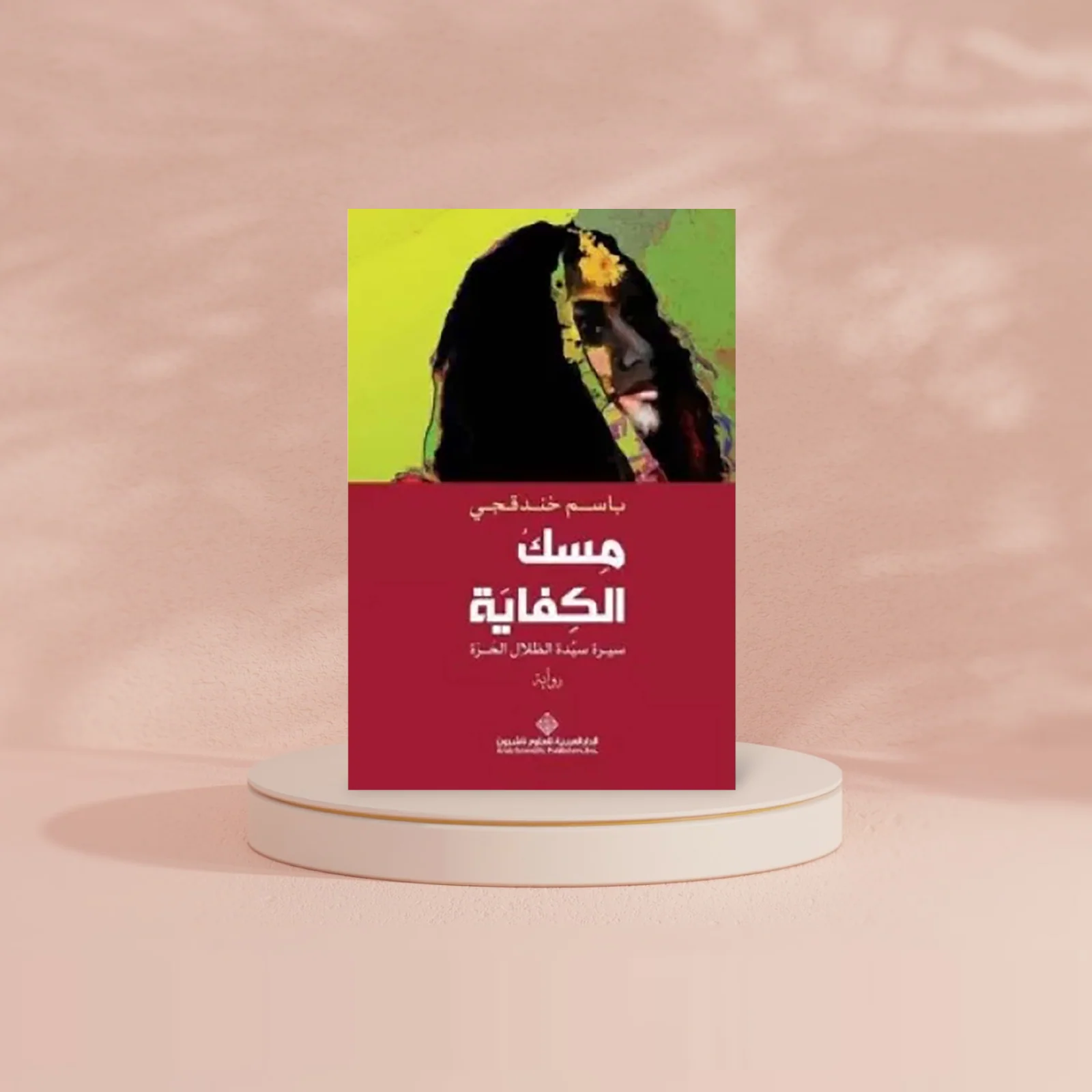 مسك الكفاية - سيرة سيدة الظلال الحرة - Image 3