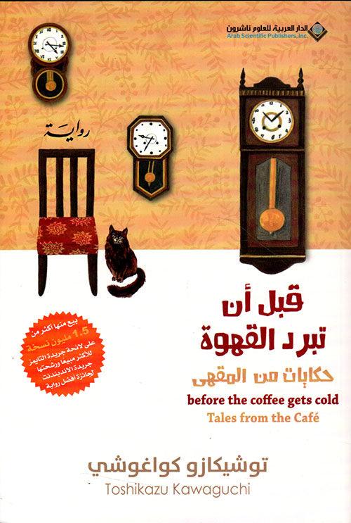 قبل ان تبرد القهوة الجزء 1 و 2 و 3 و 4 - Image 4