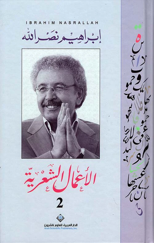 الأعمال الشعرية الكاملة إبراهيم نصر الله 3 مجلدات - Image 4