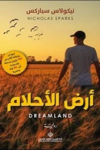 ارض الاحلام - Image 2