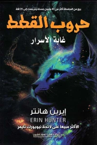 حروب القطط - غابة الاسرار - Image 2
