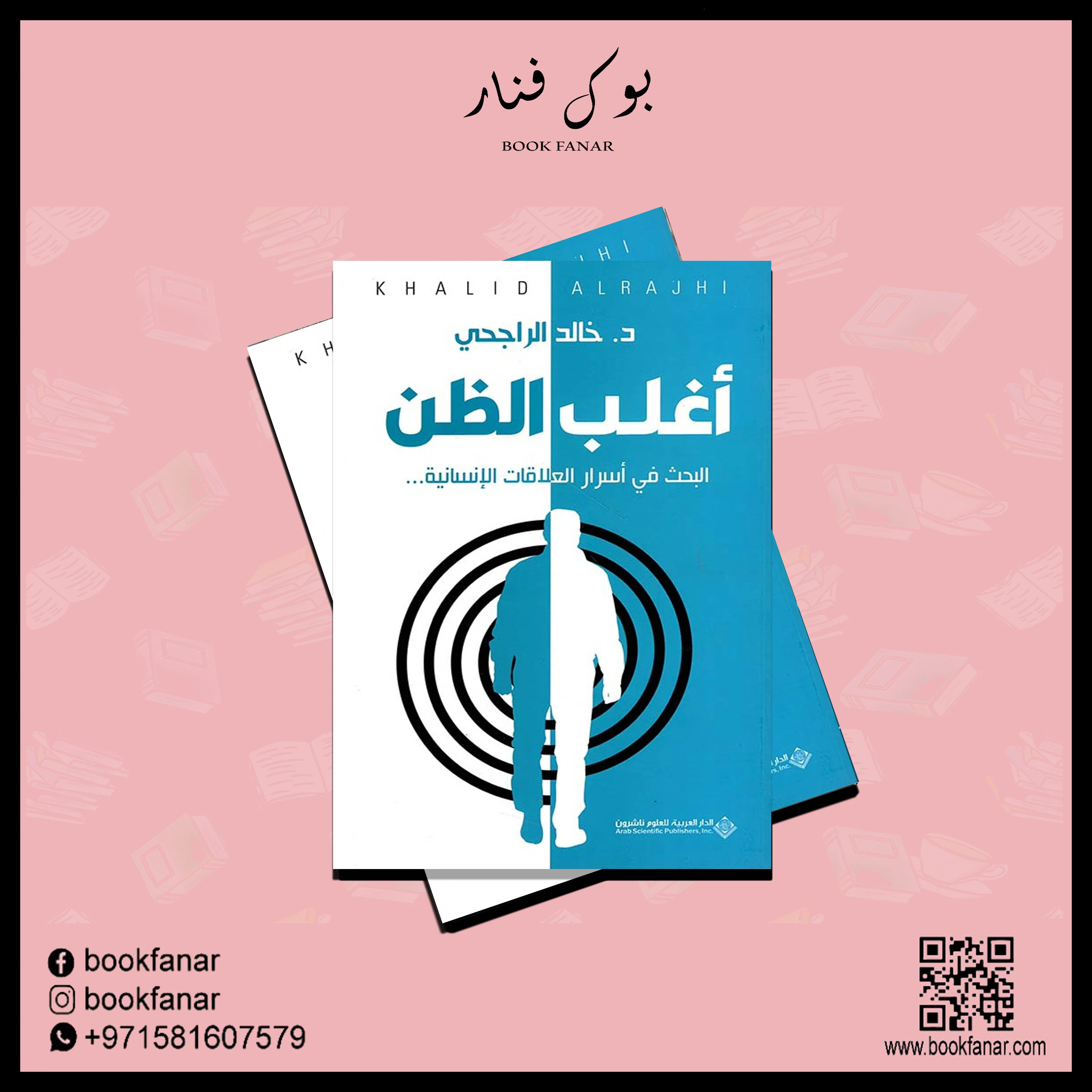 أغلب الظن البحث في أسرار العلاقات الإنسانية - Image 3