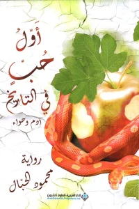 اول حب في تاريخ ادم وحواء - Image 2