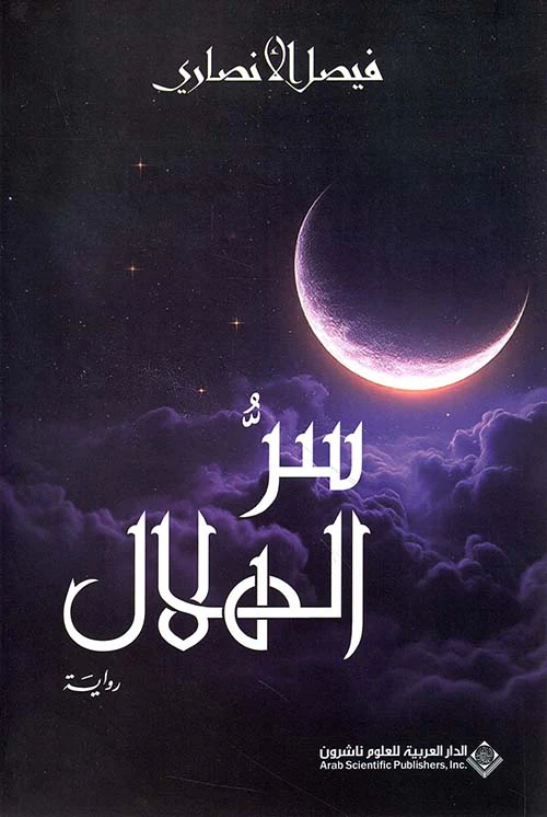 سر الهلال