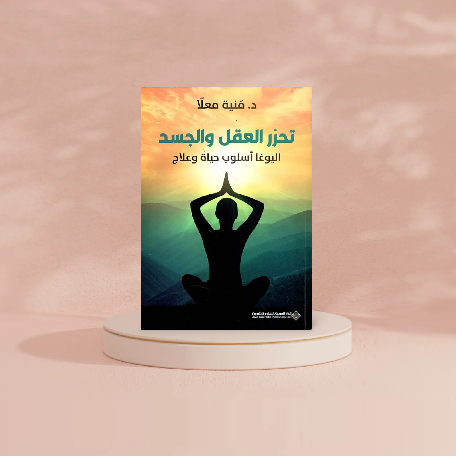 تحرر العقل والجسد اليوغا اسلوب حياة وعلاج - Image 3