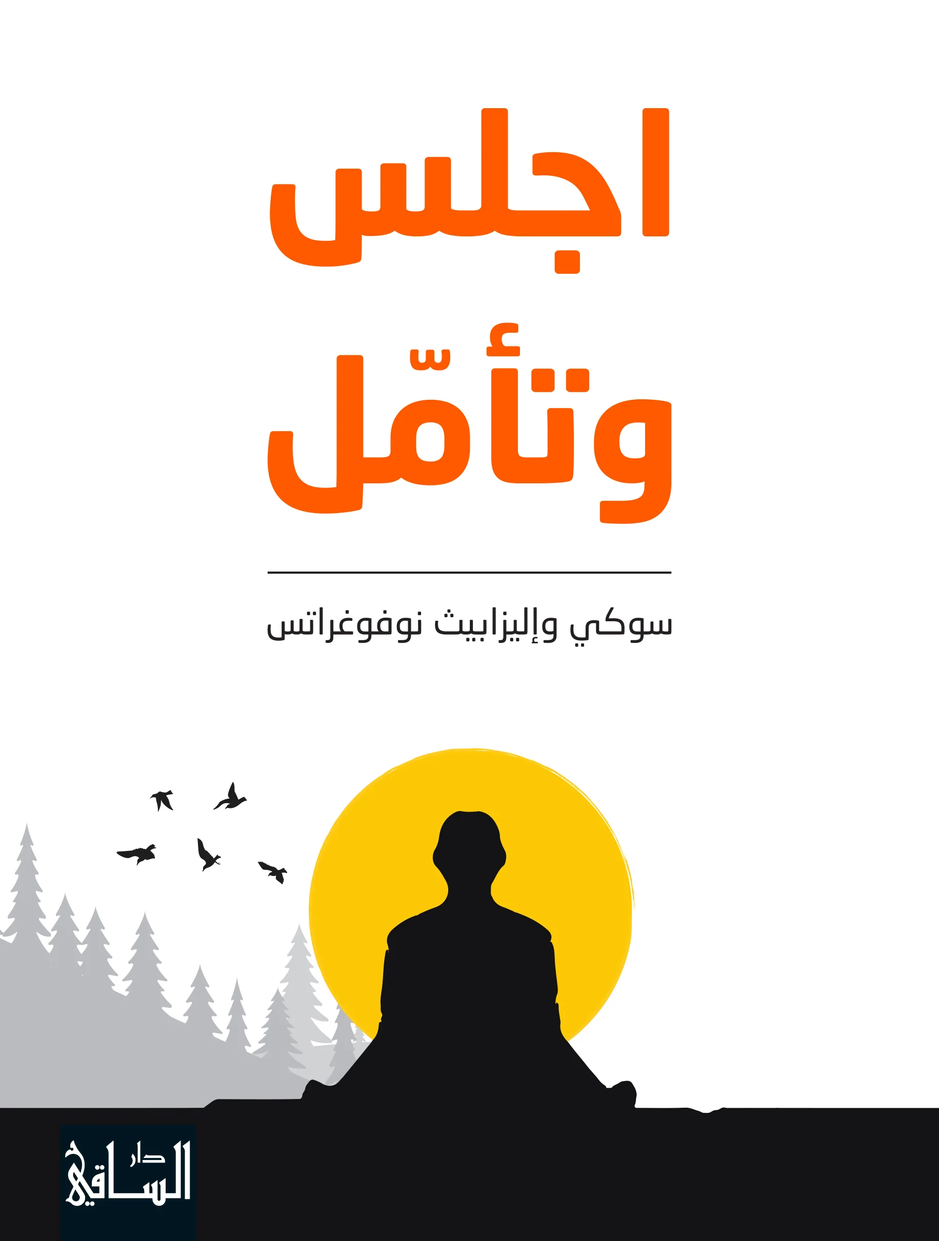 اجلس وتأمل
