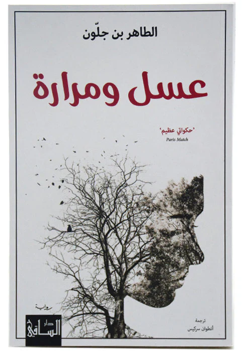 عسل ومرارة