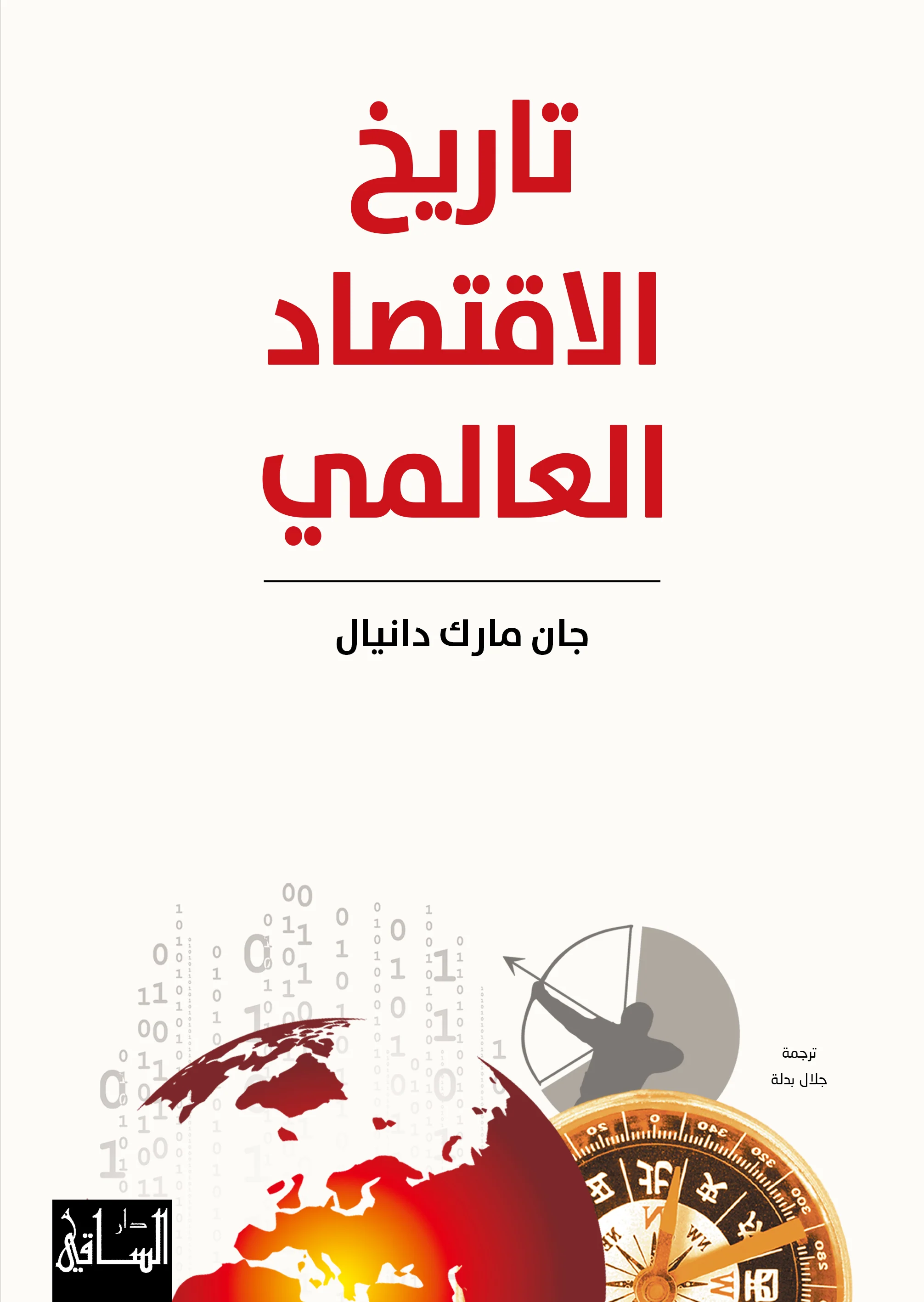 تاريخ الإقتصاد العالمي
