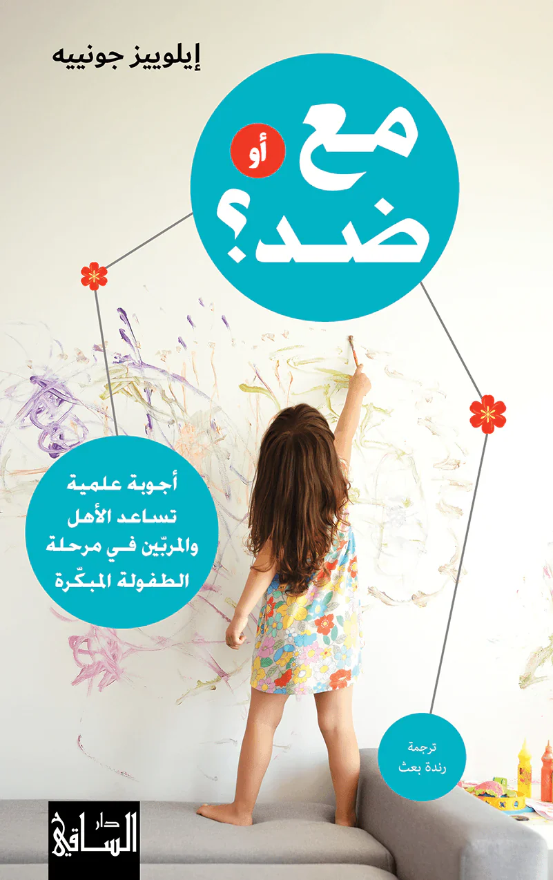مع أو ضد؟ أجوبة علمية تساعد الأهل والمربّين في مرحلة الطفولة المبكّرة - Image 3