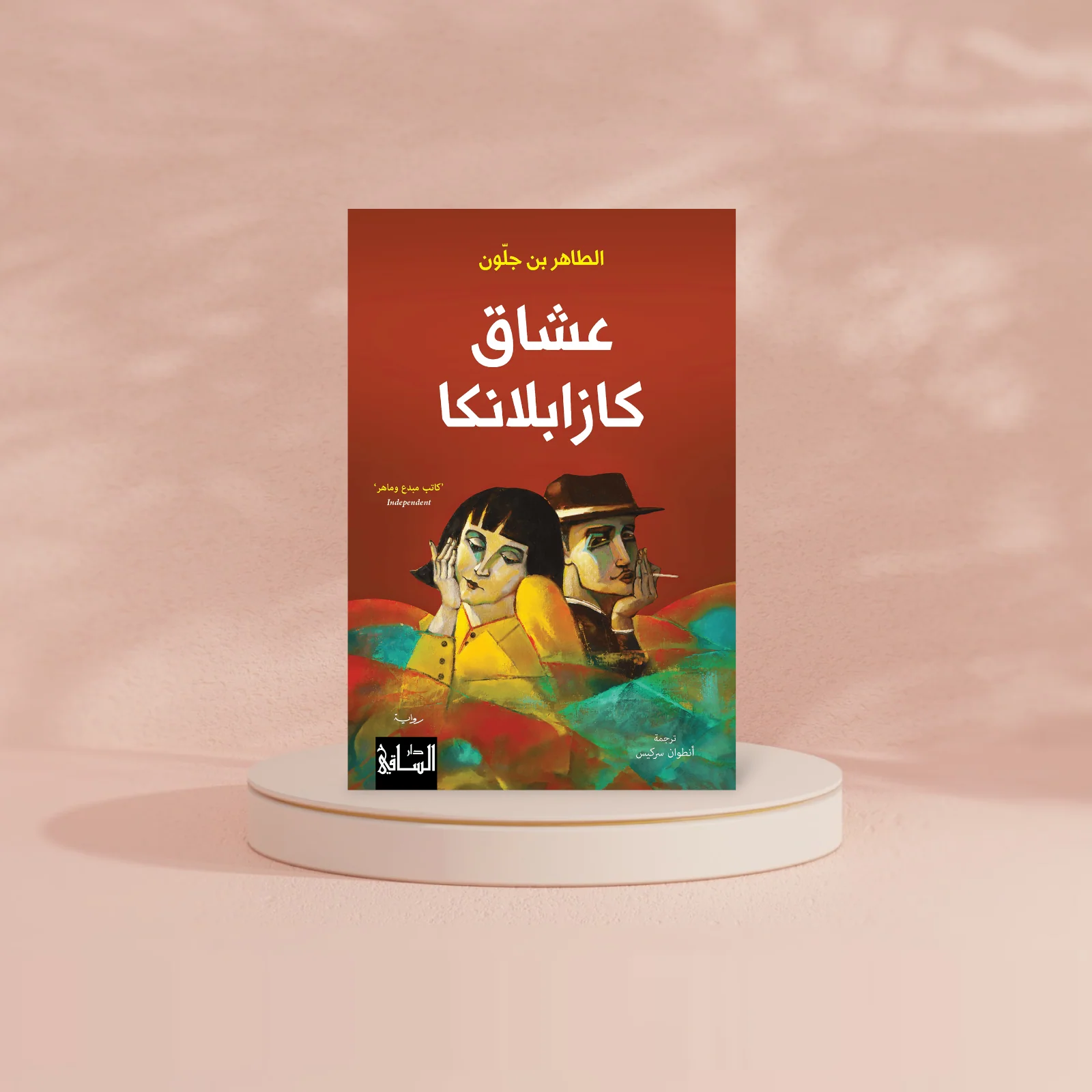 عشاق كازابلانكا - Image 2