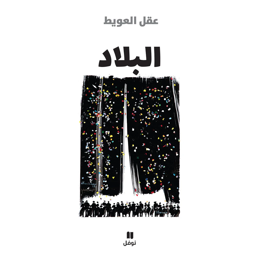 البلاد