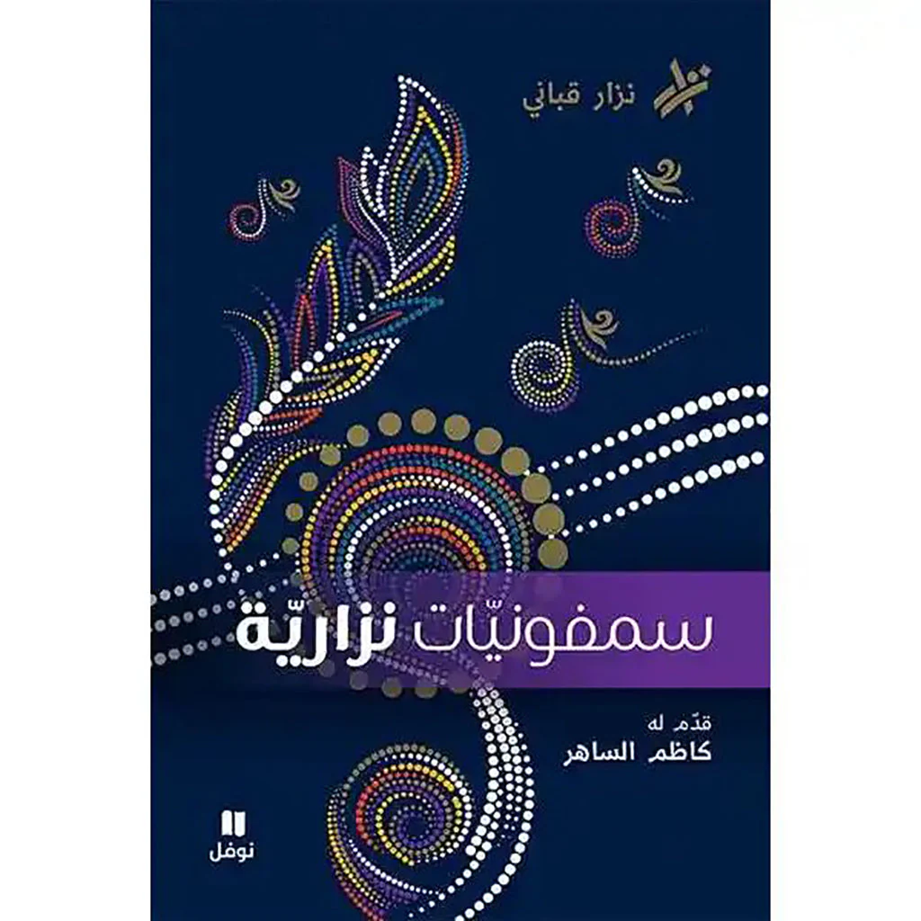 سمفونيات نزارية - نزار قباني