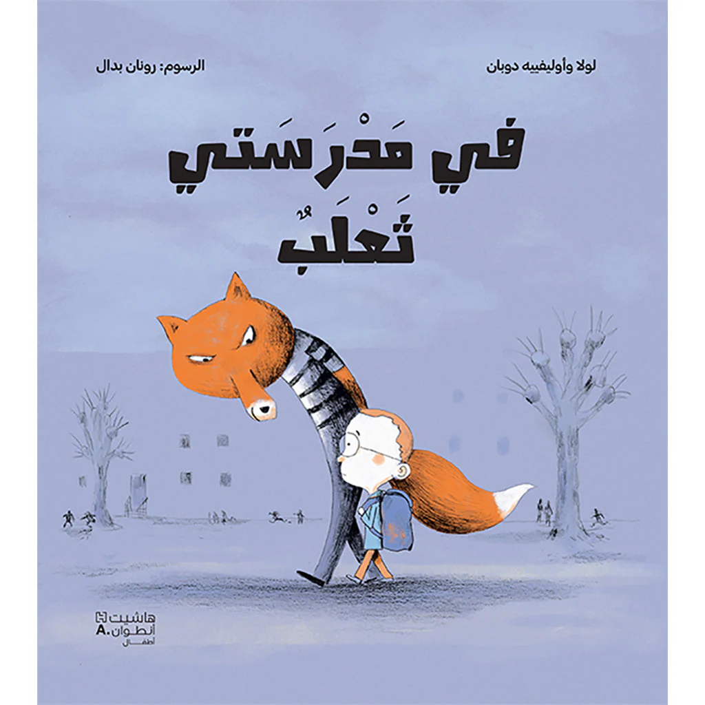 في مدرستي ثعلب