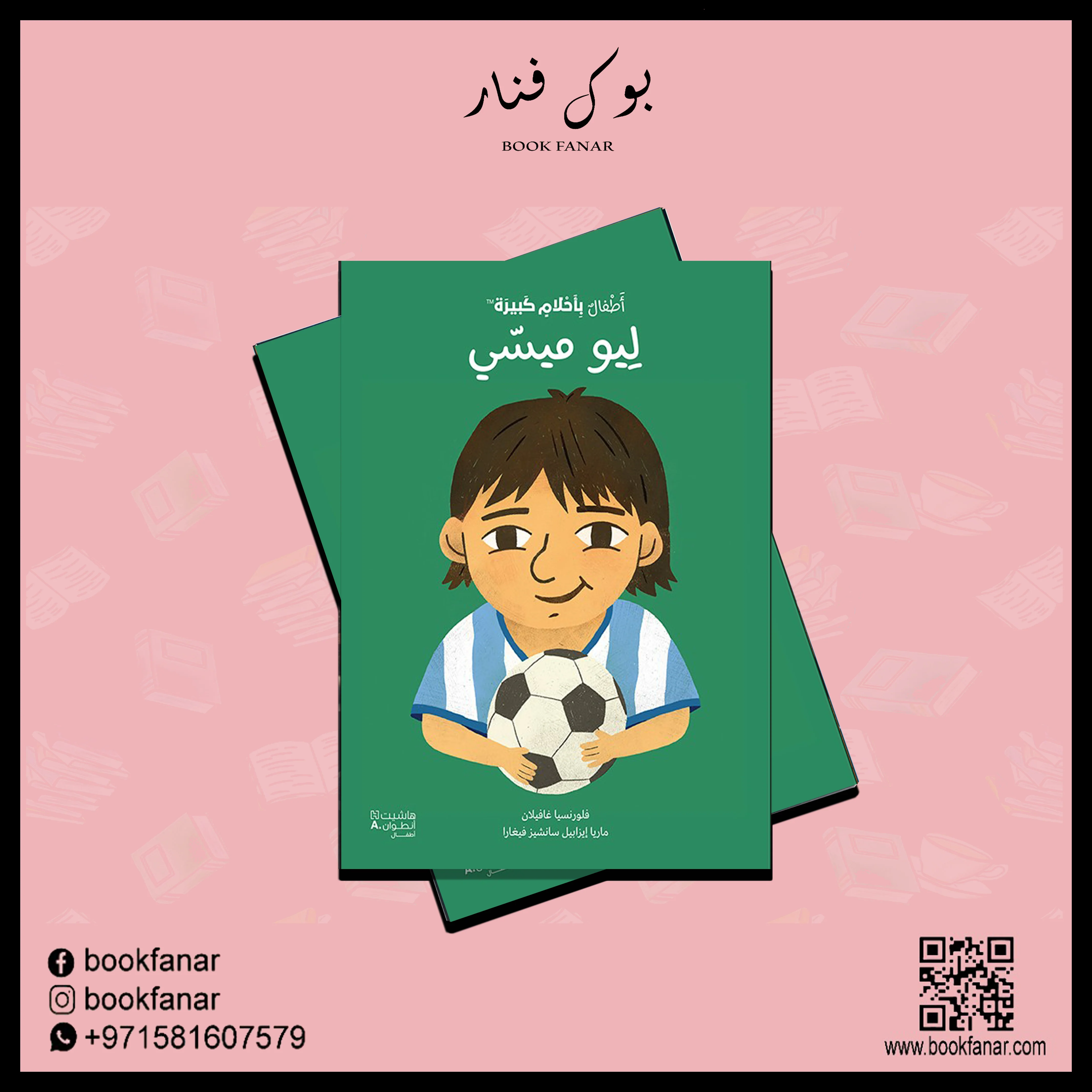 أطفال بأحلام كبيرة - ليو ميسي - Image 2