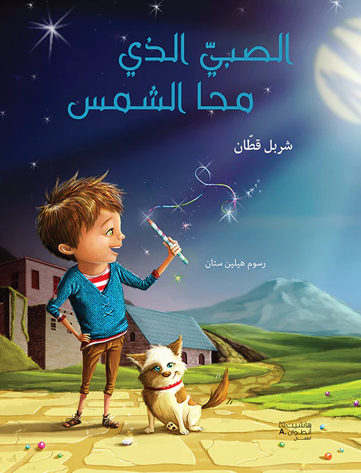 الصبي الذي محا الشمس