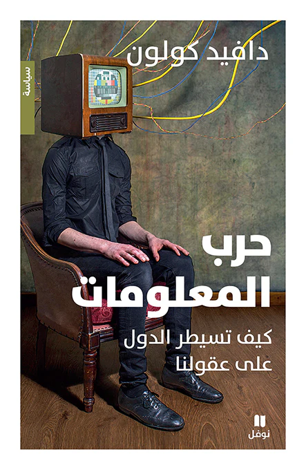 حرب المعلومات كيف تسيطر الدول على عقولنا