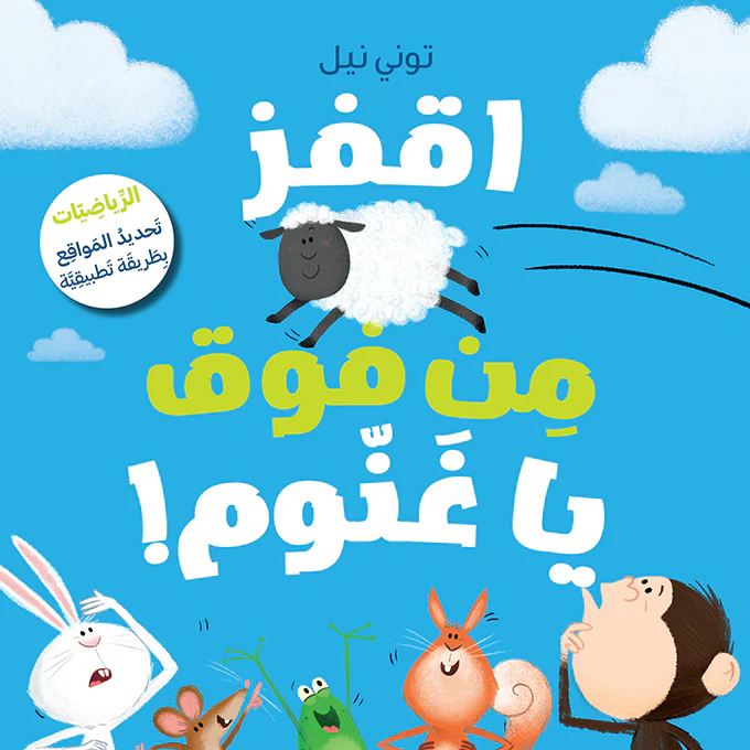 اقفز من فوق يا غنوم