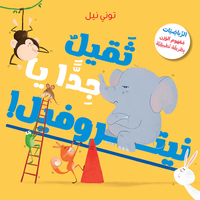 ثقيل جدا يا نيتروفيل