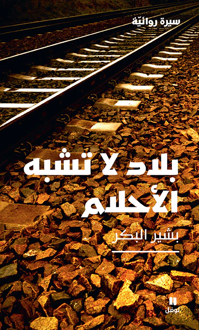 بلاد لا تشبه الأحلام