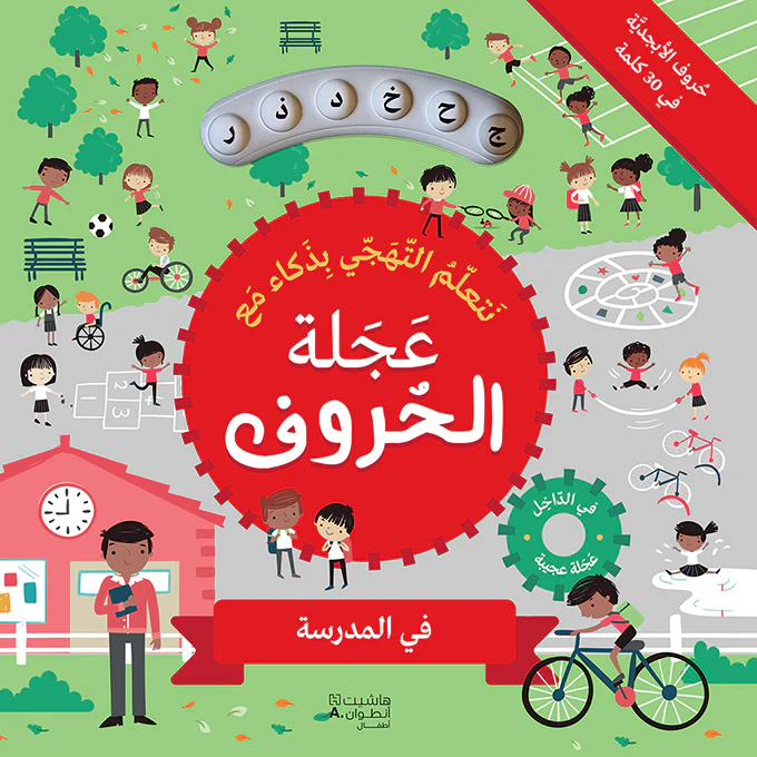 نتعلم التهجي بذكاء مع عجلة الحروف - في المدرسة