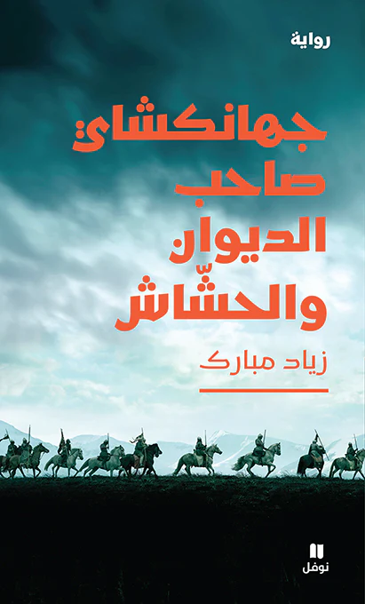 جهانكشاي صاحب الديوان والحشاش