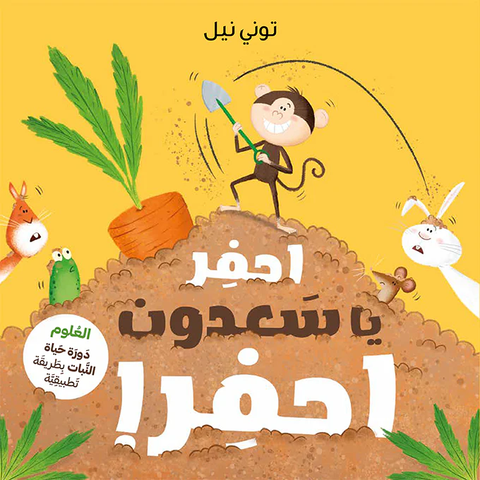 احفر يا سعدون احفر