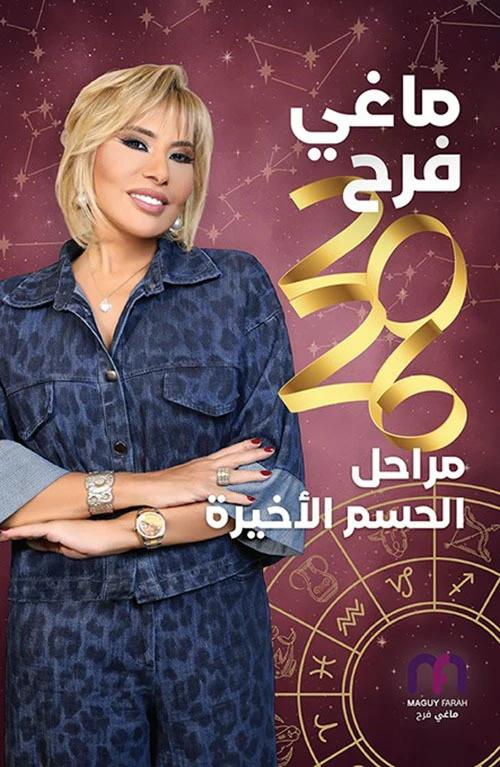 ماغي فرح 2026 مراحل الحسم الأخيرة