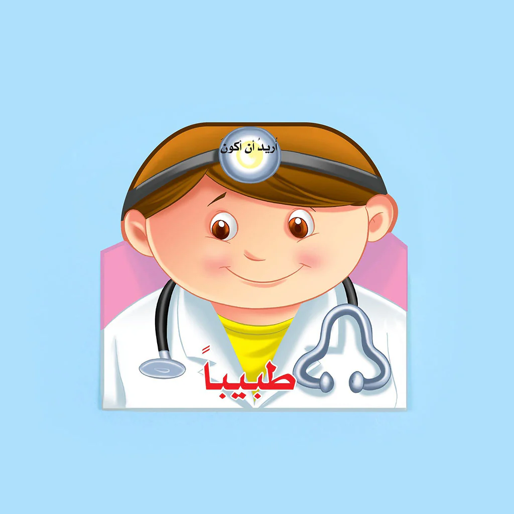 اريد ان اكون طبيبا