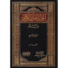 إعراب القرآن الكريم وبيانه - لونان 9 مجلد - Image 2