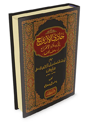 حادي الأرواح الى بلاد الافراح - Image 2