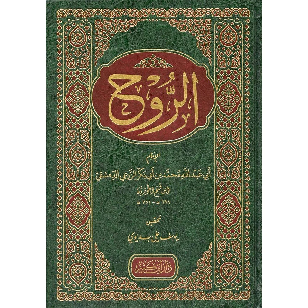 كتاب الروح - ابن القيم الجوزية