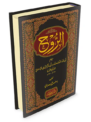 كتاب الروح - ابن القيم الجوزية - Image 2