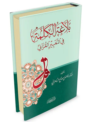 بلاغة الكلمة في التعبير القراني - Image 4